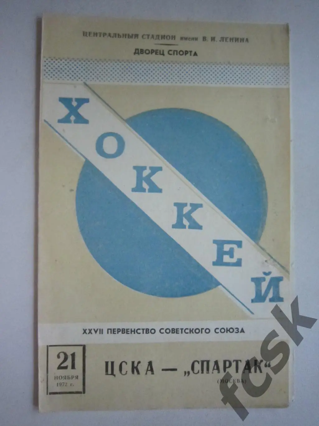 ЦСКА Москва - Спартак Москва 21.11.1972 (ф3)
