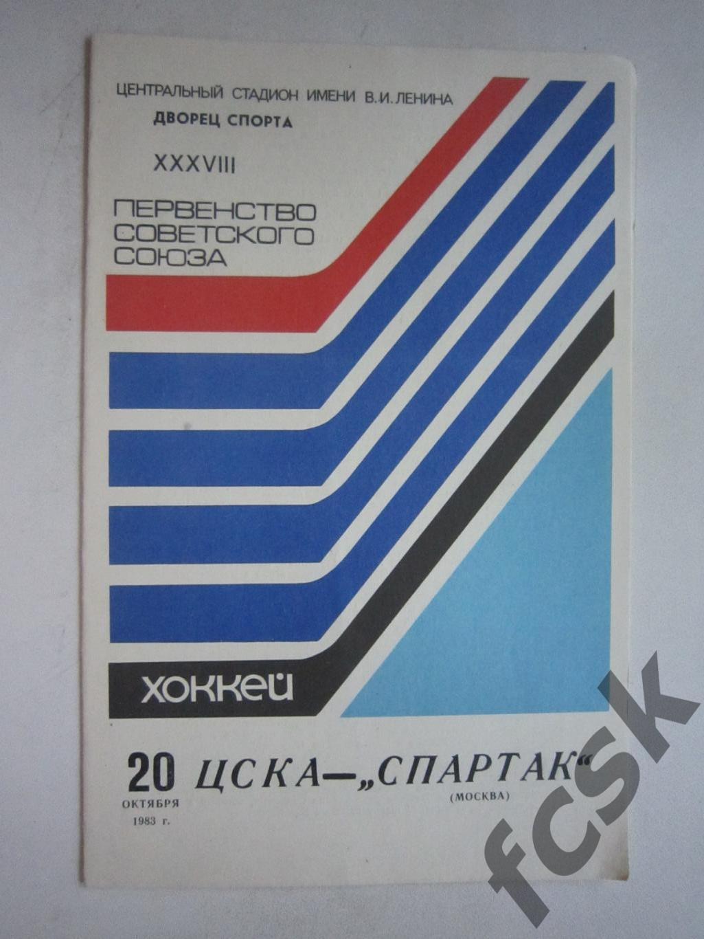 ЦСКА Москва - Спартак Москва 20.10.1983 (ф3)