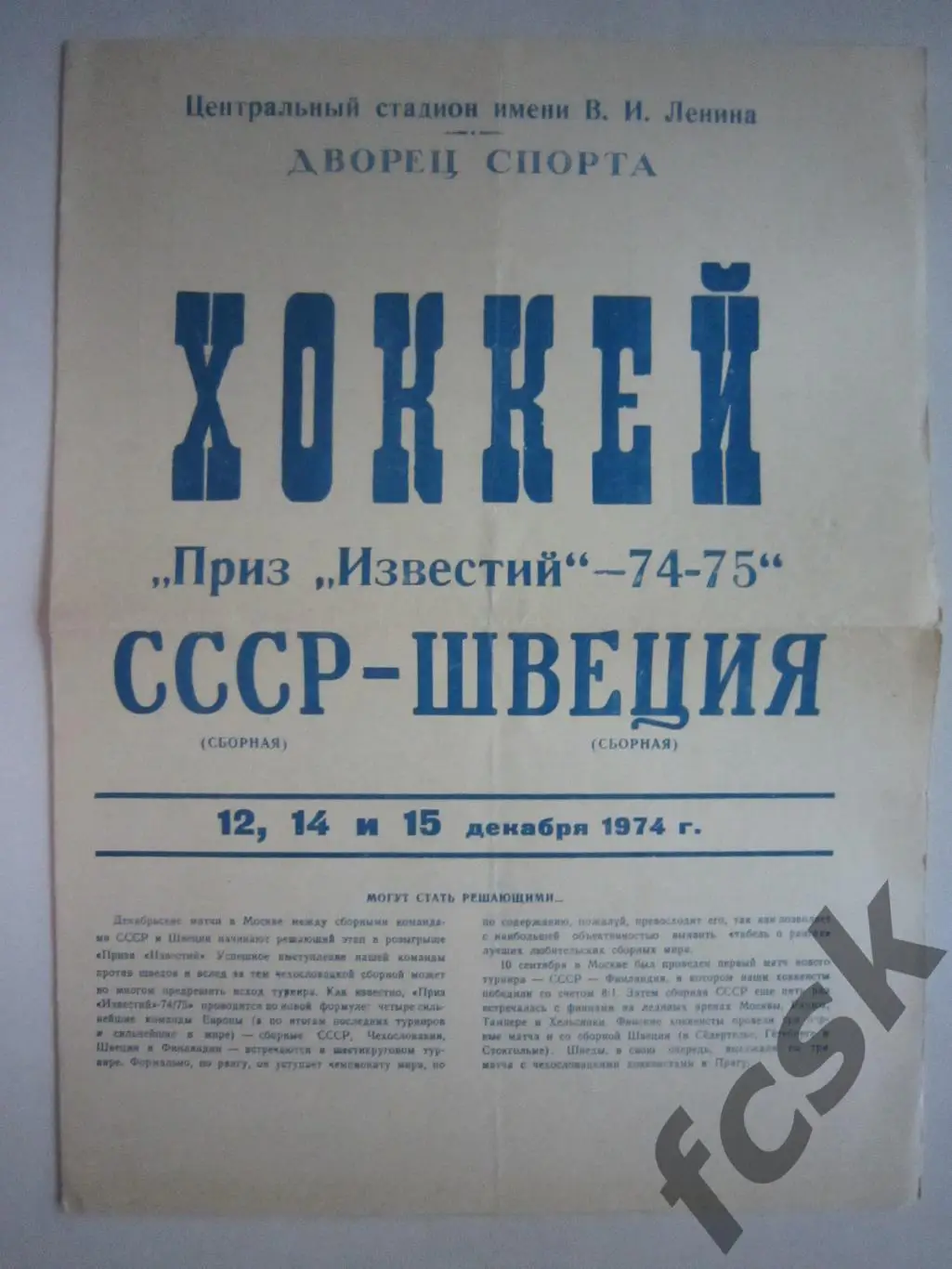 СССР - Швеция 12, 14 и 15.12.1974 Приз Известий (ф3)