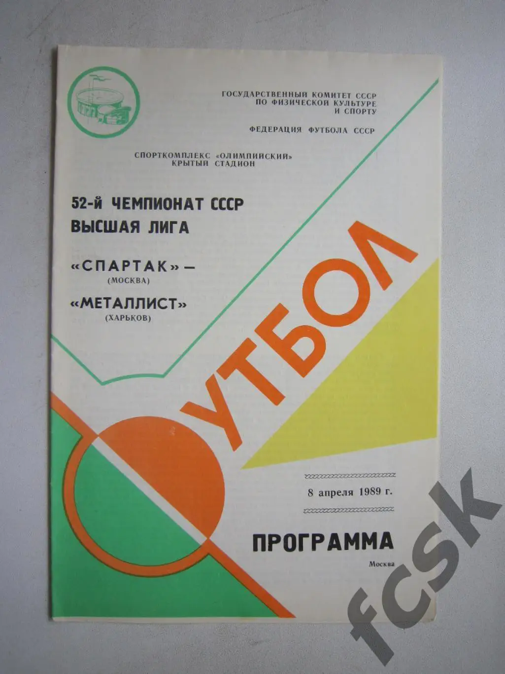 Спартак Москва - Металлист Харьков 1989 (ф3)
