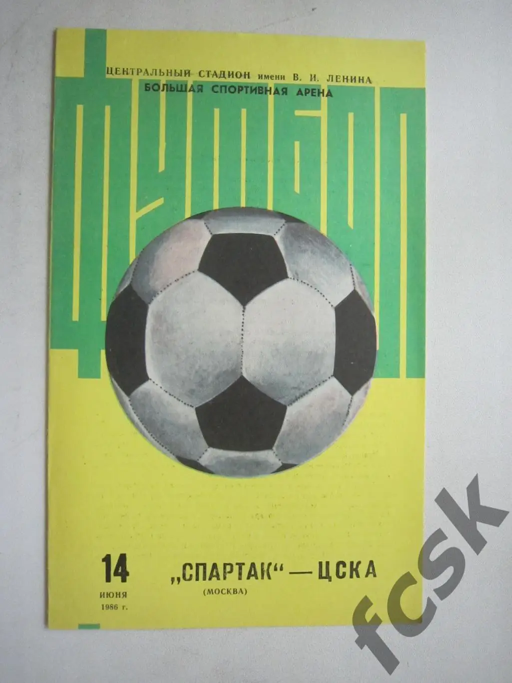 Спартак Москва - ЦСКА Москва 1986 Кубок СССР (ф3)