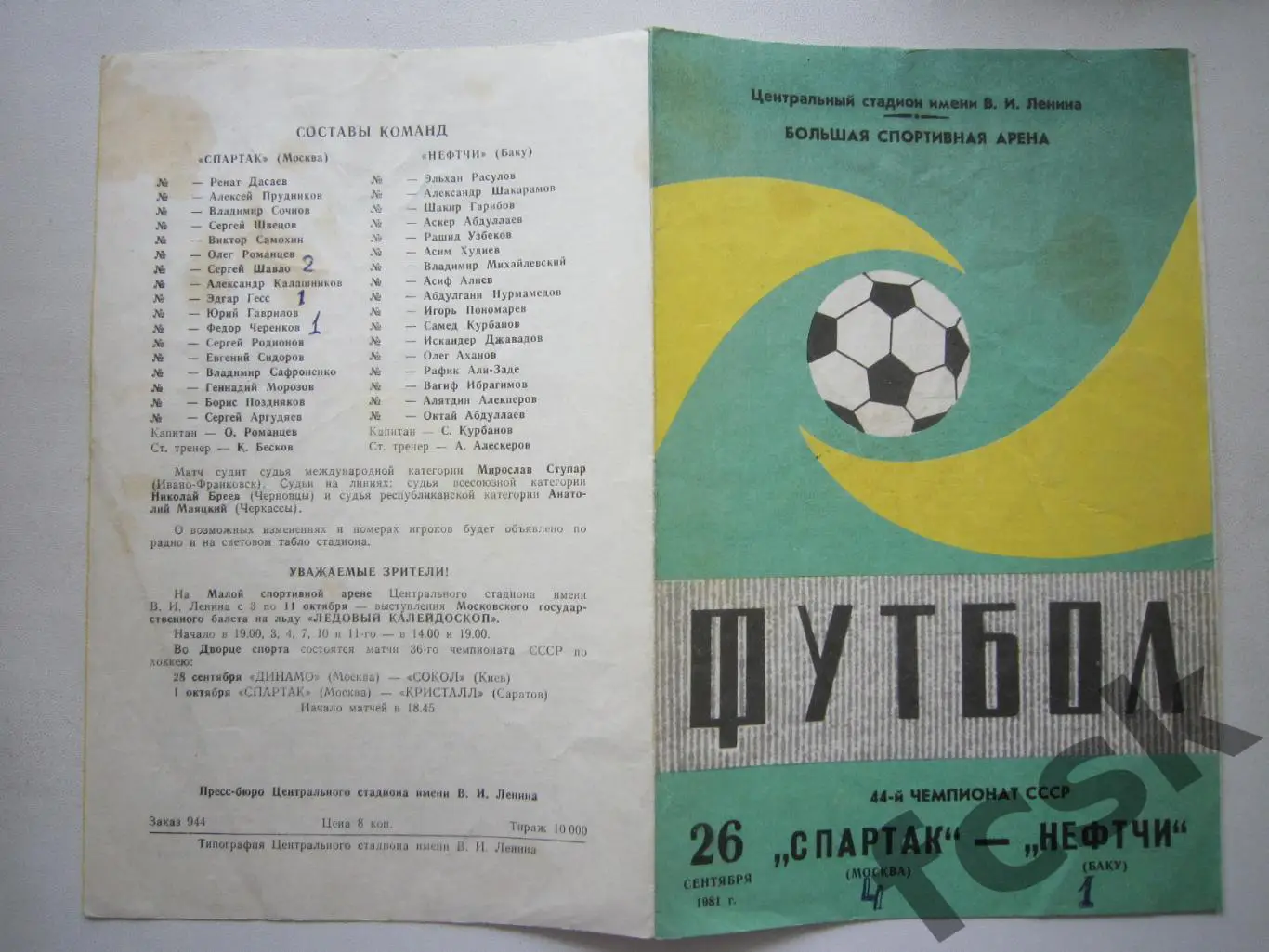 Спартак Москва - Нефтчи Баку 1981 (ф3)