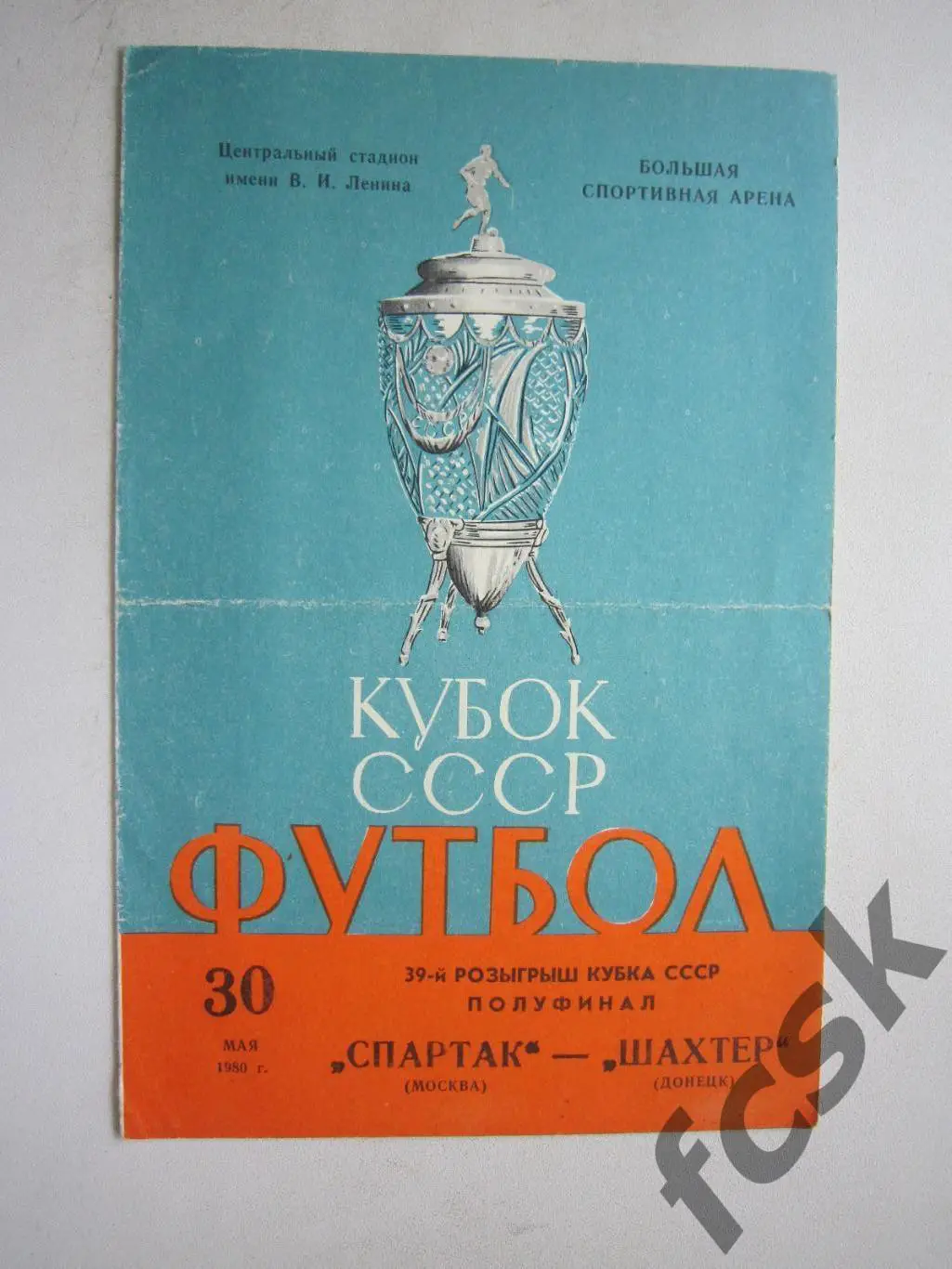 Спартак Москва - Шахтер Донецк 1980 Кубок СССР (ф3)