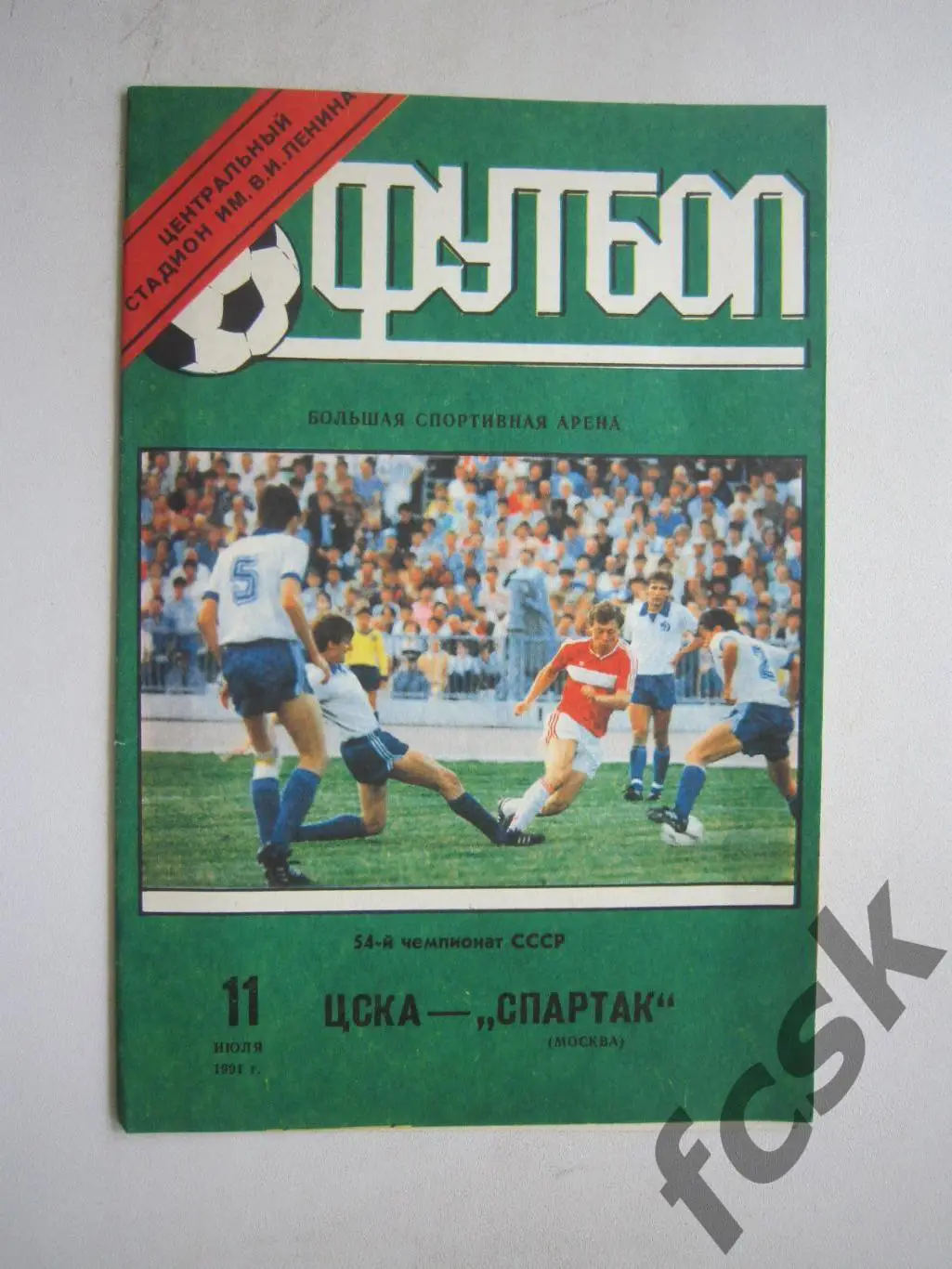 ЦСКА Москва - Спартак Москва 1991 (ф3)