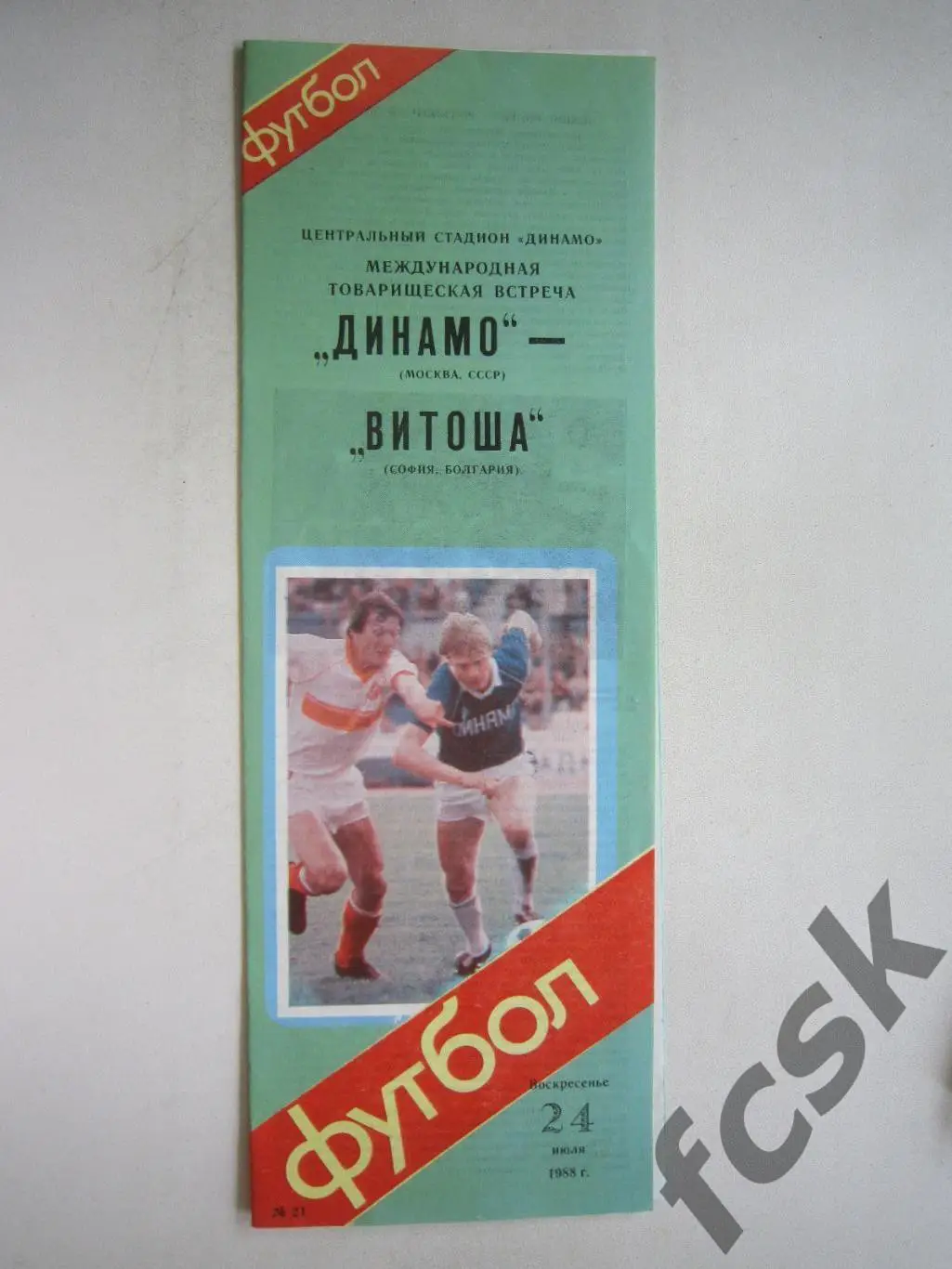 Динамо Москва - Витоша София Болгария 1988 (ф3) Международная встреча
