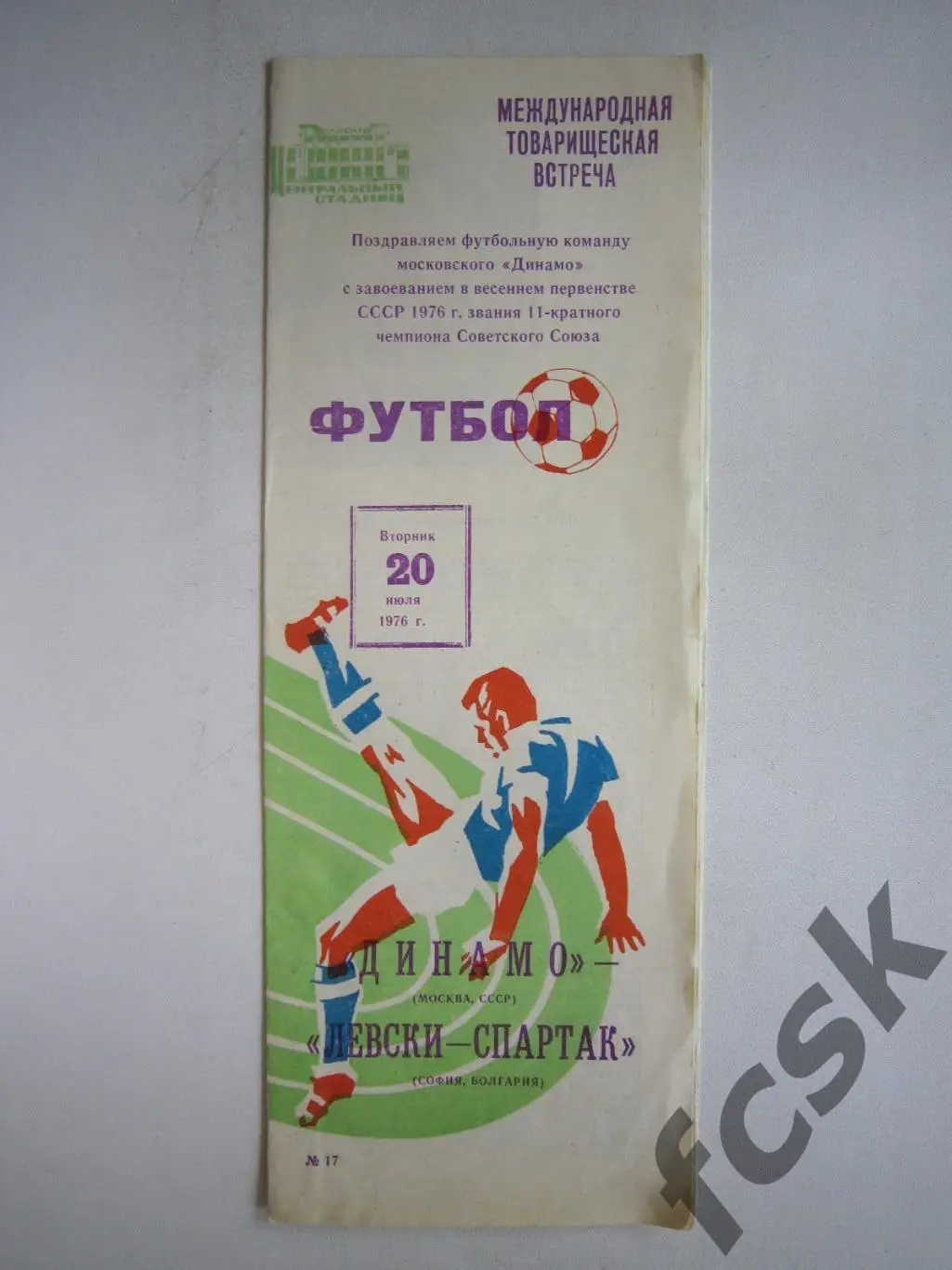 Динамо Москва - Левски-Спартак София Болгария 1976 (ф3) Международная встреча