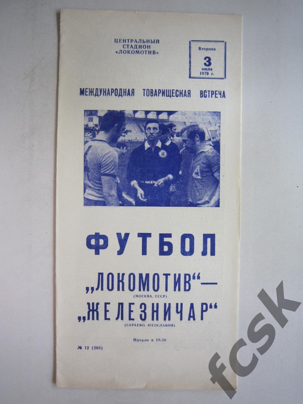 Локомотив Москва - Железничар Югославия 1979 (ф3) Международная встреча