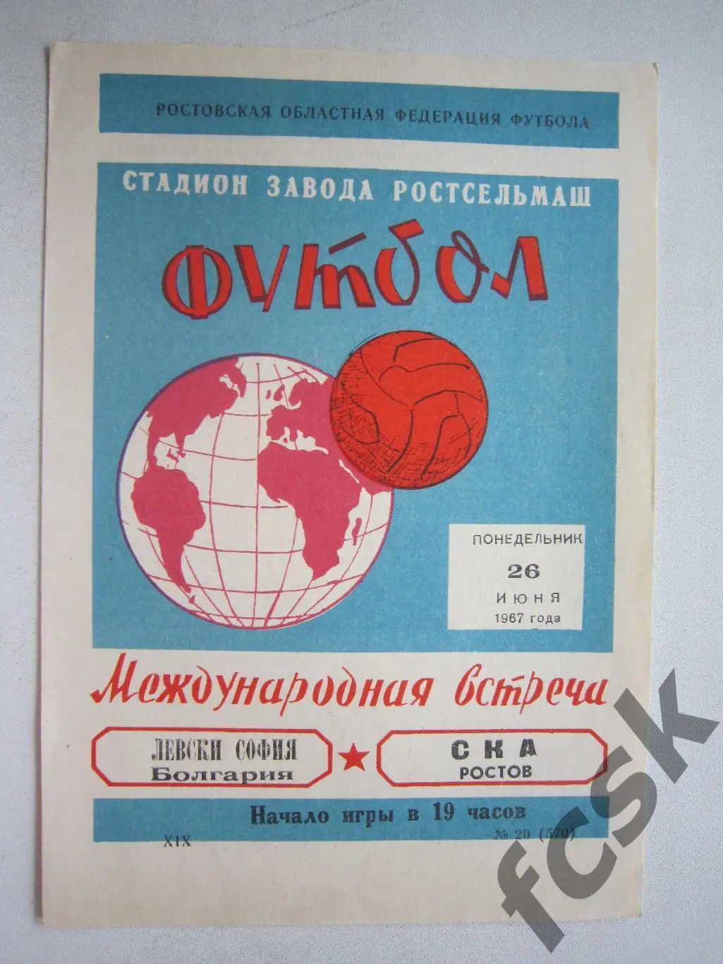 СКА Ростов-на-Дону - Левски София Болгария 1967 (ф3) Международная встреча