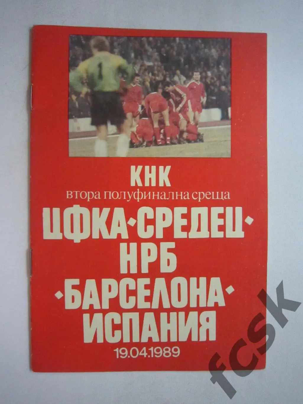 ЦФКА Средец Болгария - Барселона Испания 19.04.1989 Кубок Кубков (ф3)
