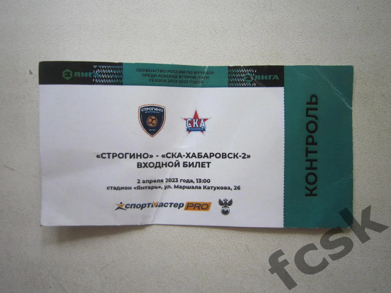 Строгино Москва - СКА-Хабаровск-2 Хабаровск 02.04.2023