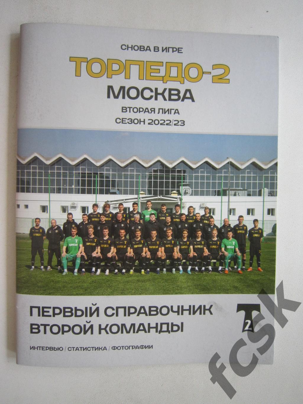 Торпедо-2 Москва Сезон 2022-2023