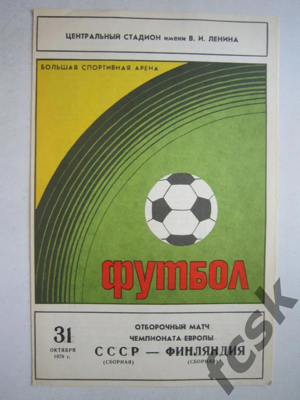 СССР - Финляндия 1979 (ф3)