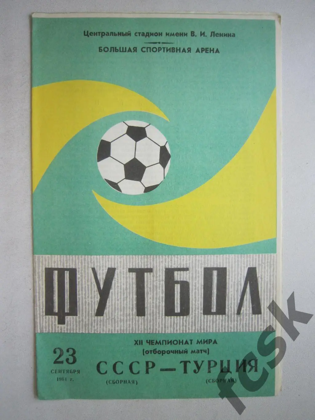 СССР - Турция 1981 (ф3)