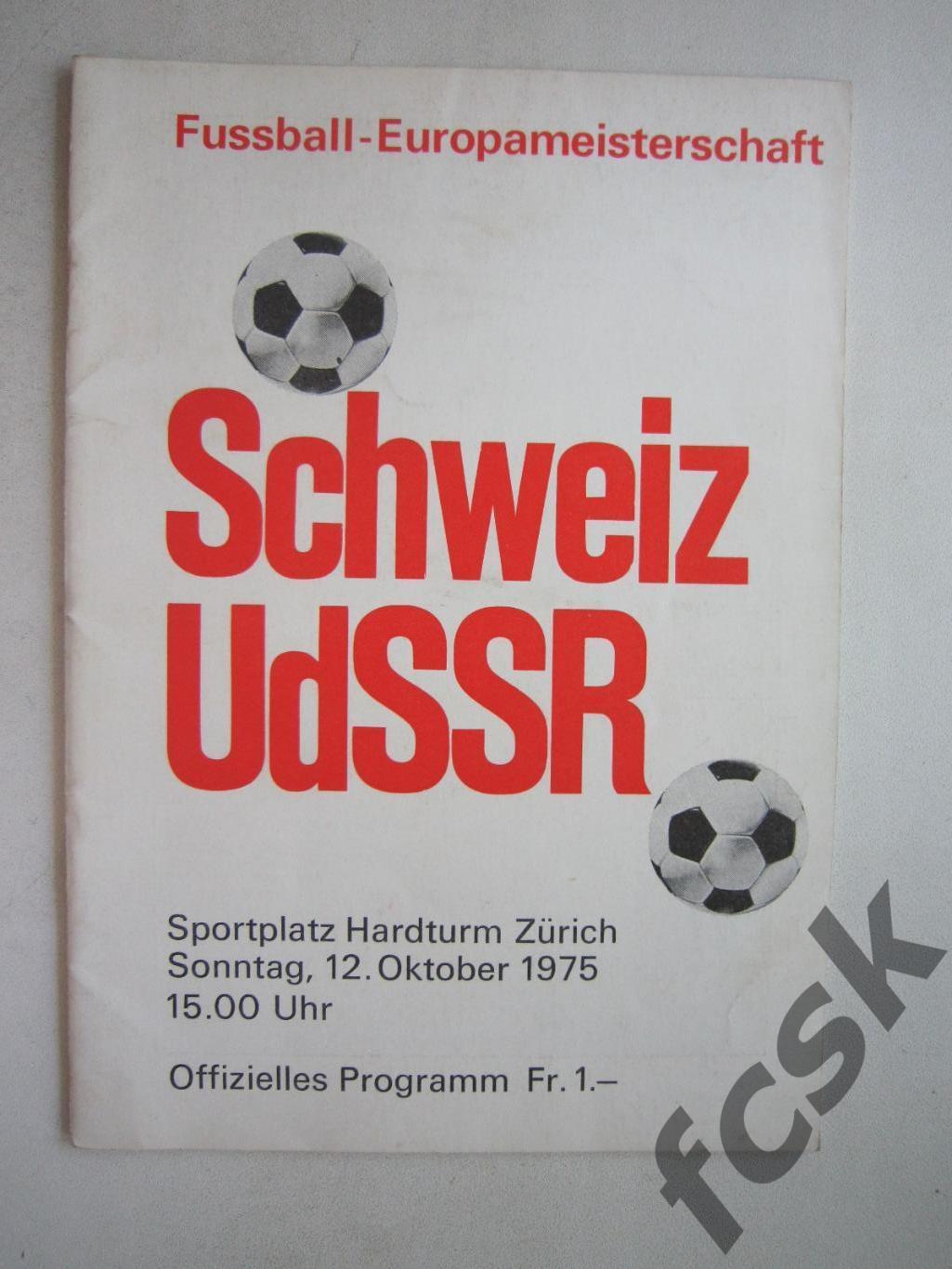 Швейцария - СССР 1975 (ф3)