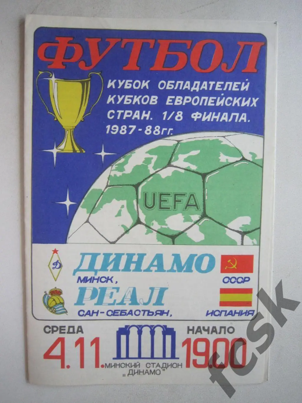 Динамо Минск - Реал Сан-Себастьян Испания 1987 (ф3)