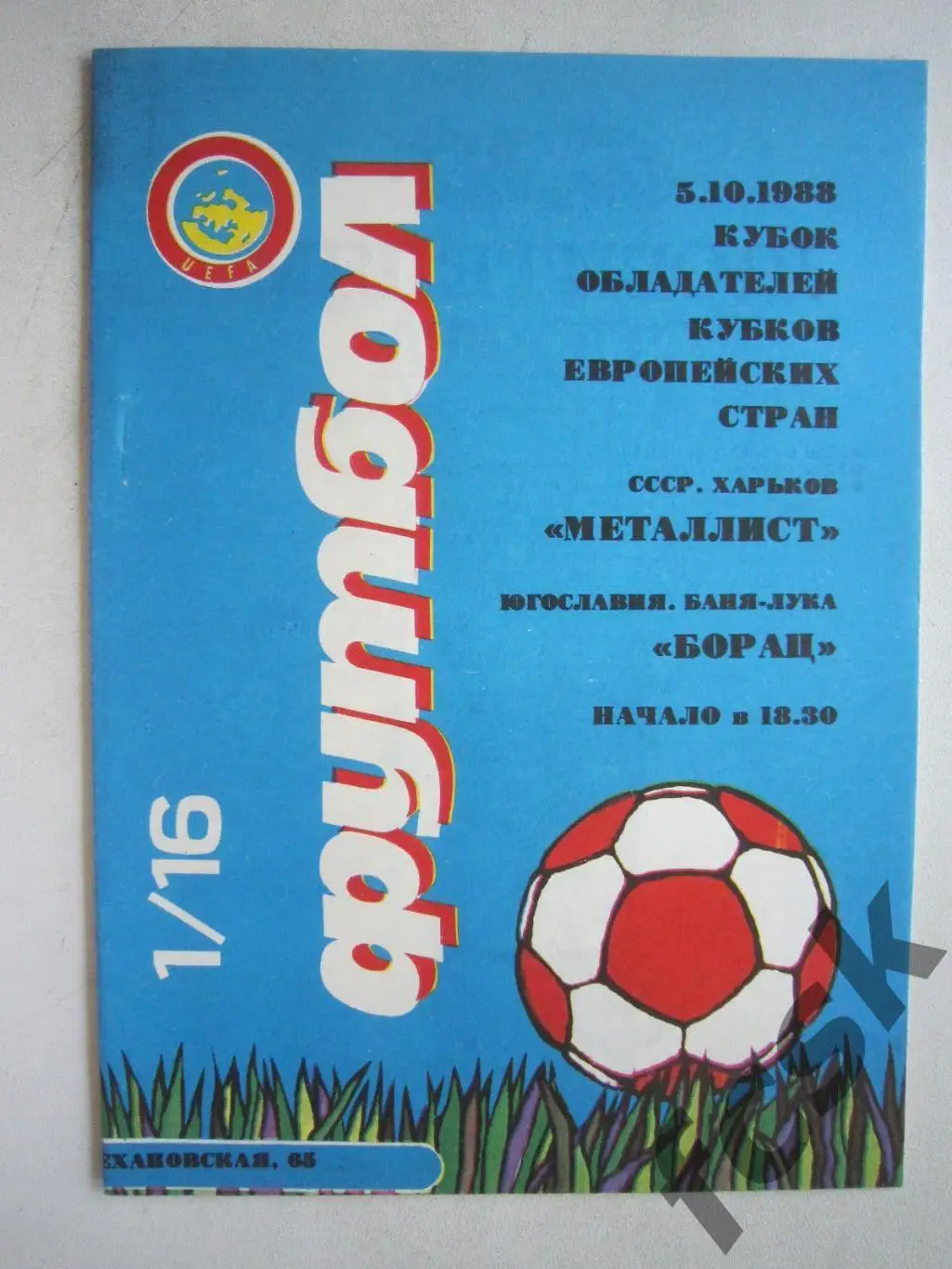 Металлист Харьков - Борац Югославия + отчет 1988 (ф3)