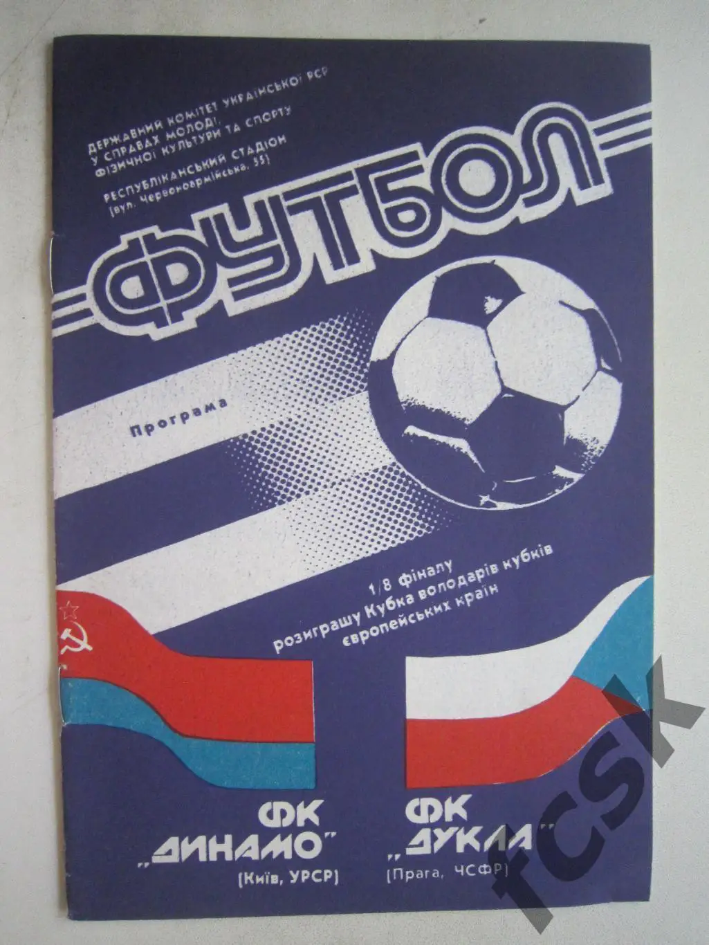 Динамо Киев - Дукла Прага ЧСФР 1990 (ф3)