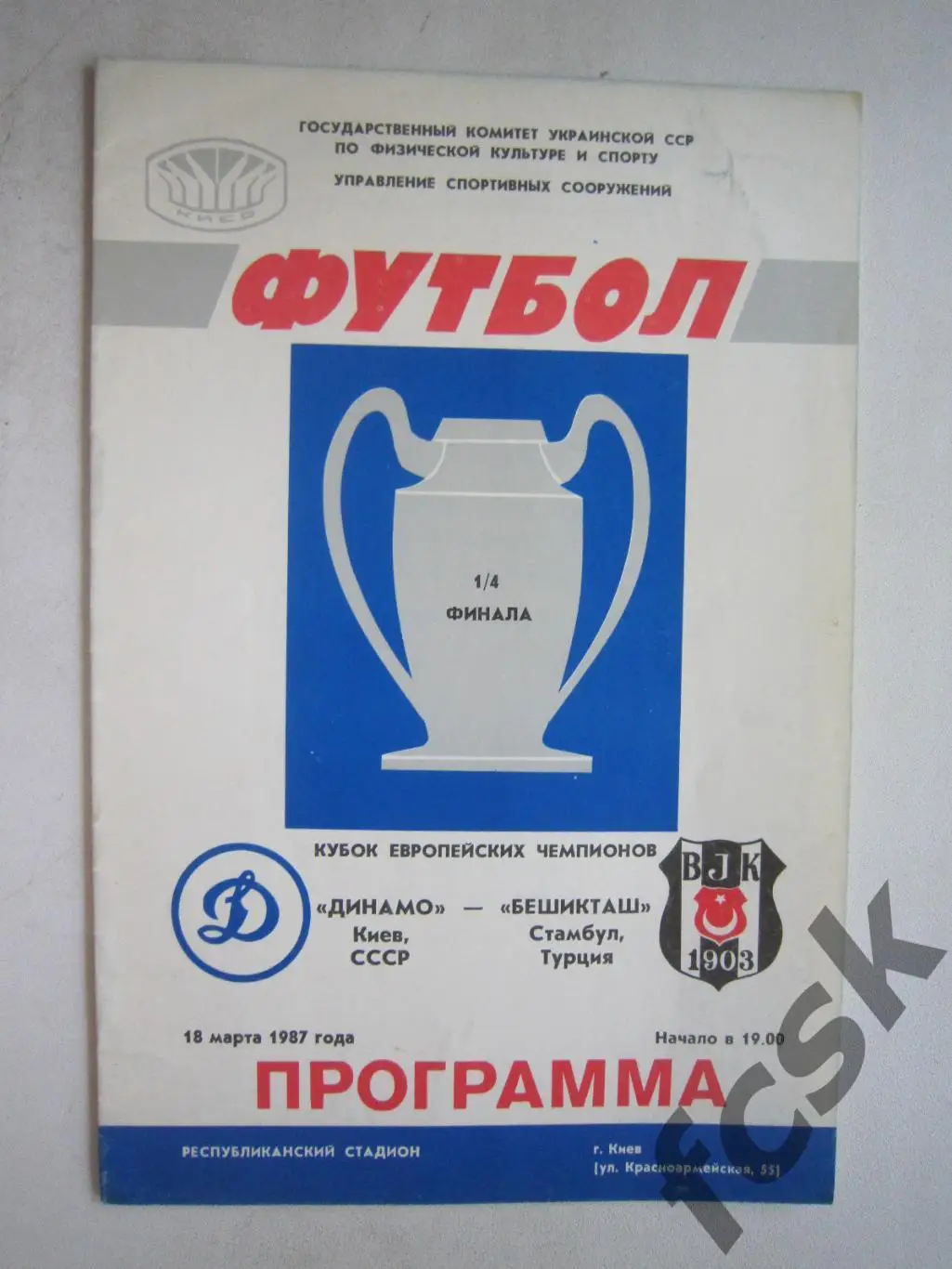 Динамо Киев - Бешикташ Турция 1987 (ф3)