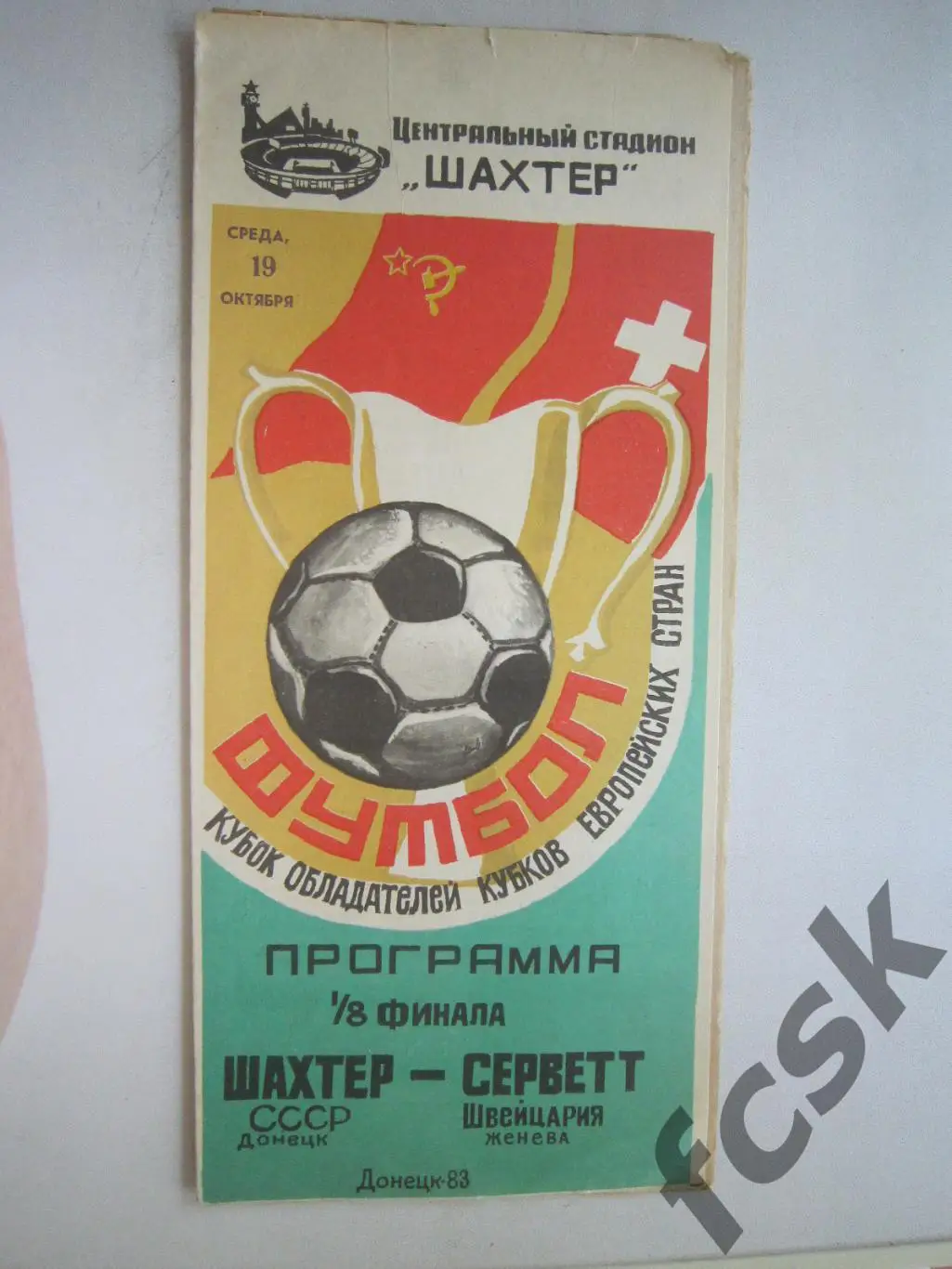 Шахтер Донецк - Серветт Швейцария 1983 (ф3)