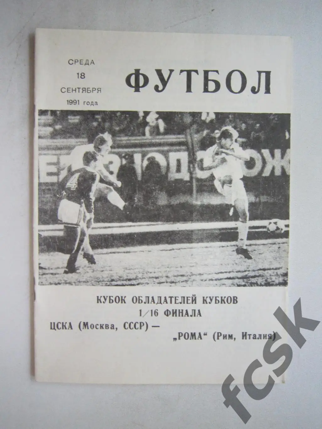 ЦСКА Москва - Рома Италия. 1991 (ф3)