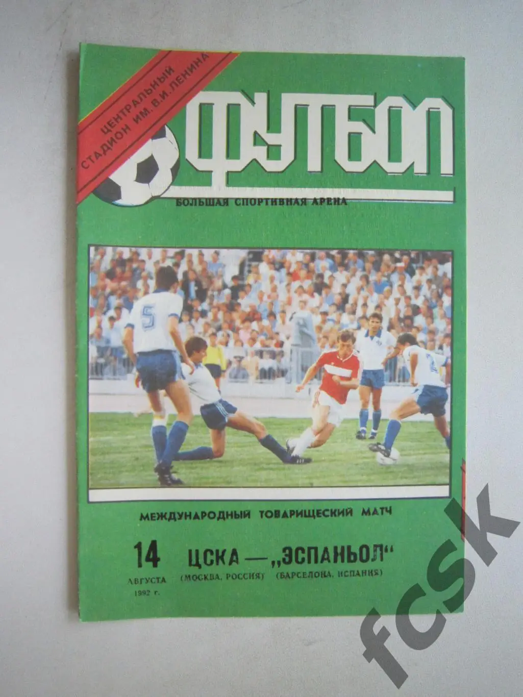 ЦСКА Москва - Эспаньол Испания 1992 Международная встреча (ф3)