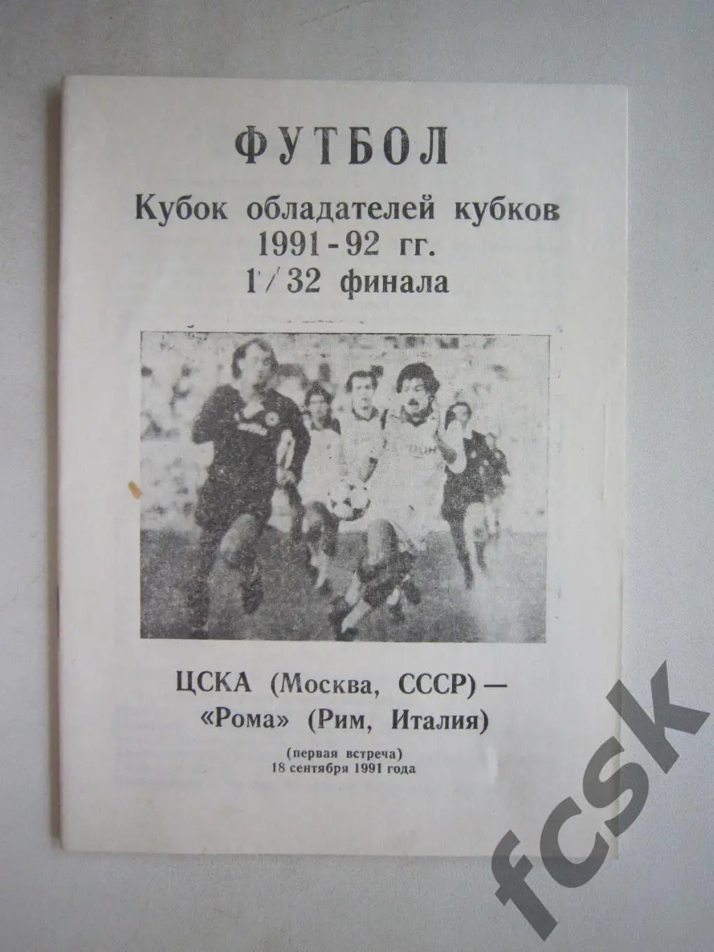 ЦСКА Москва - Рома Италия. 1991 (ф3)