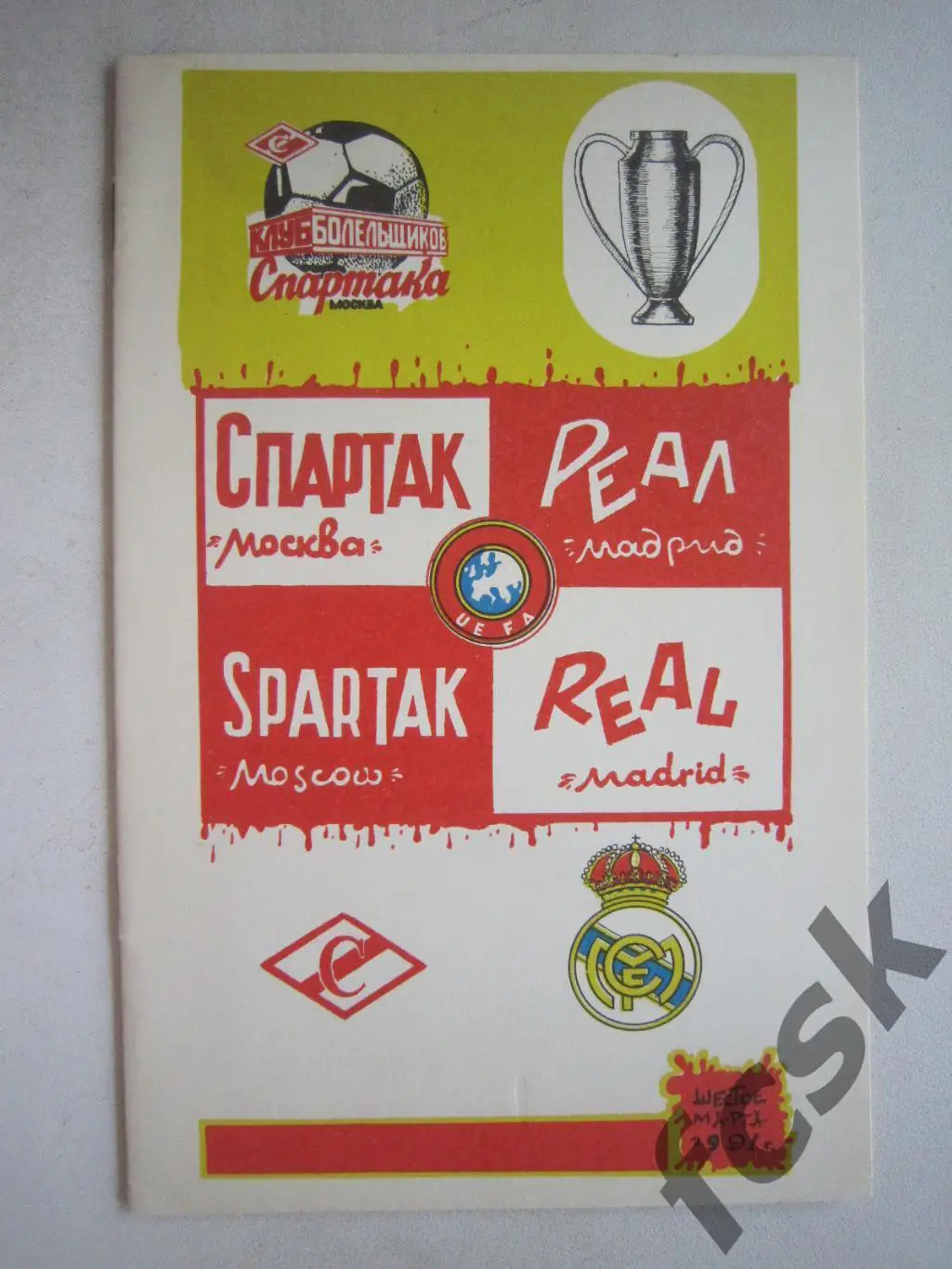 Спартак Москва - Реал Испания 1991 (ф3)