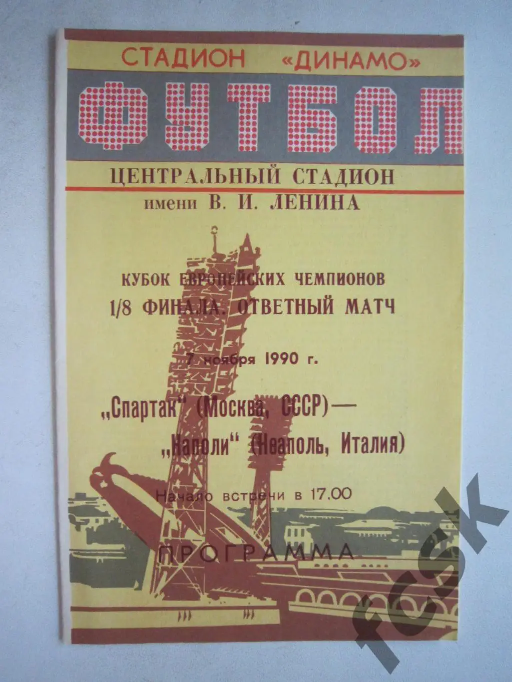 Спартак Москва - Наполи Италия 1990 (ф3)