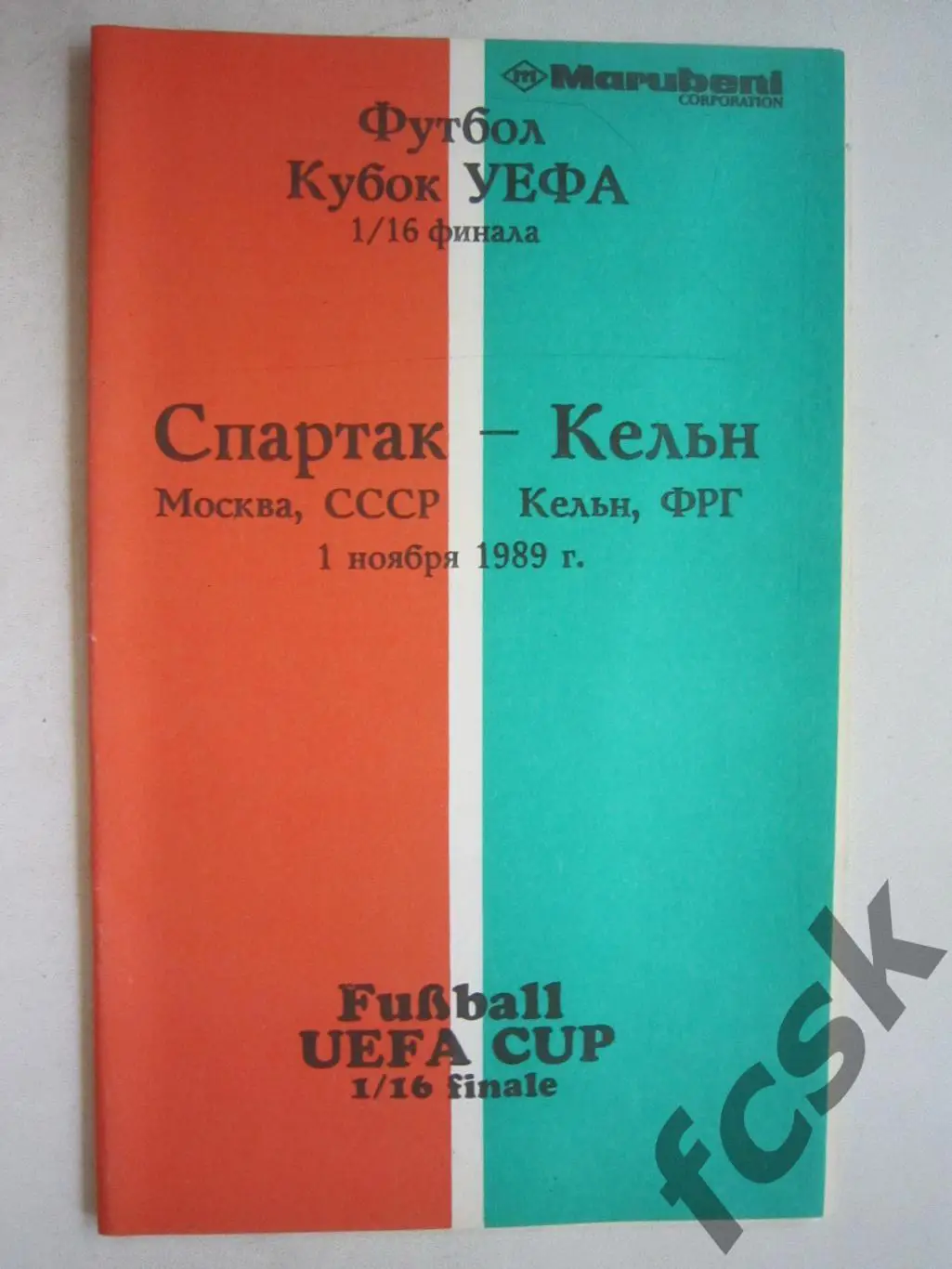 Спартак Москва - Кельн ФРГ Германия 1989 (ф3)