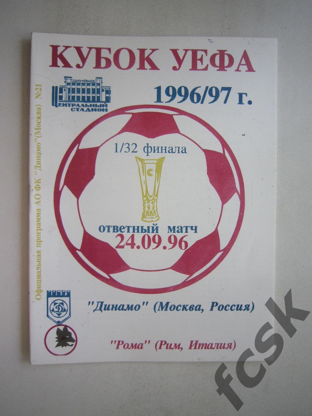 Динамо Москва - Рома Италия 1996 (ф3)