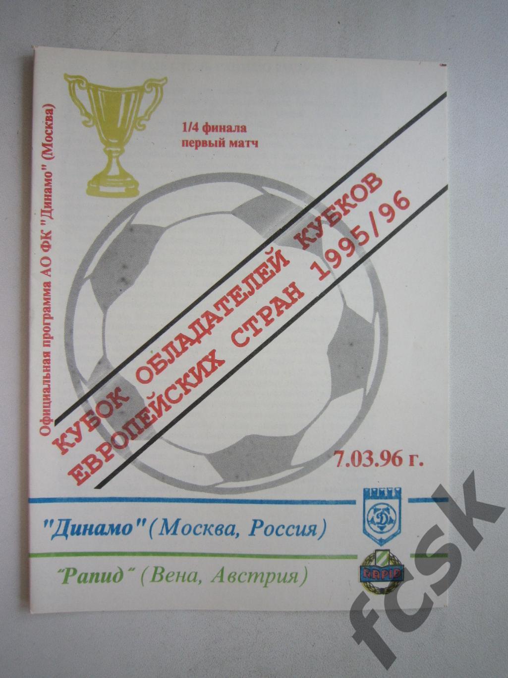Динамо Москва - Рапид Австрия 1996 (ф3)