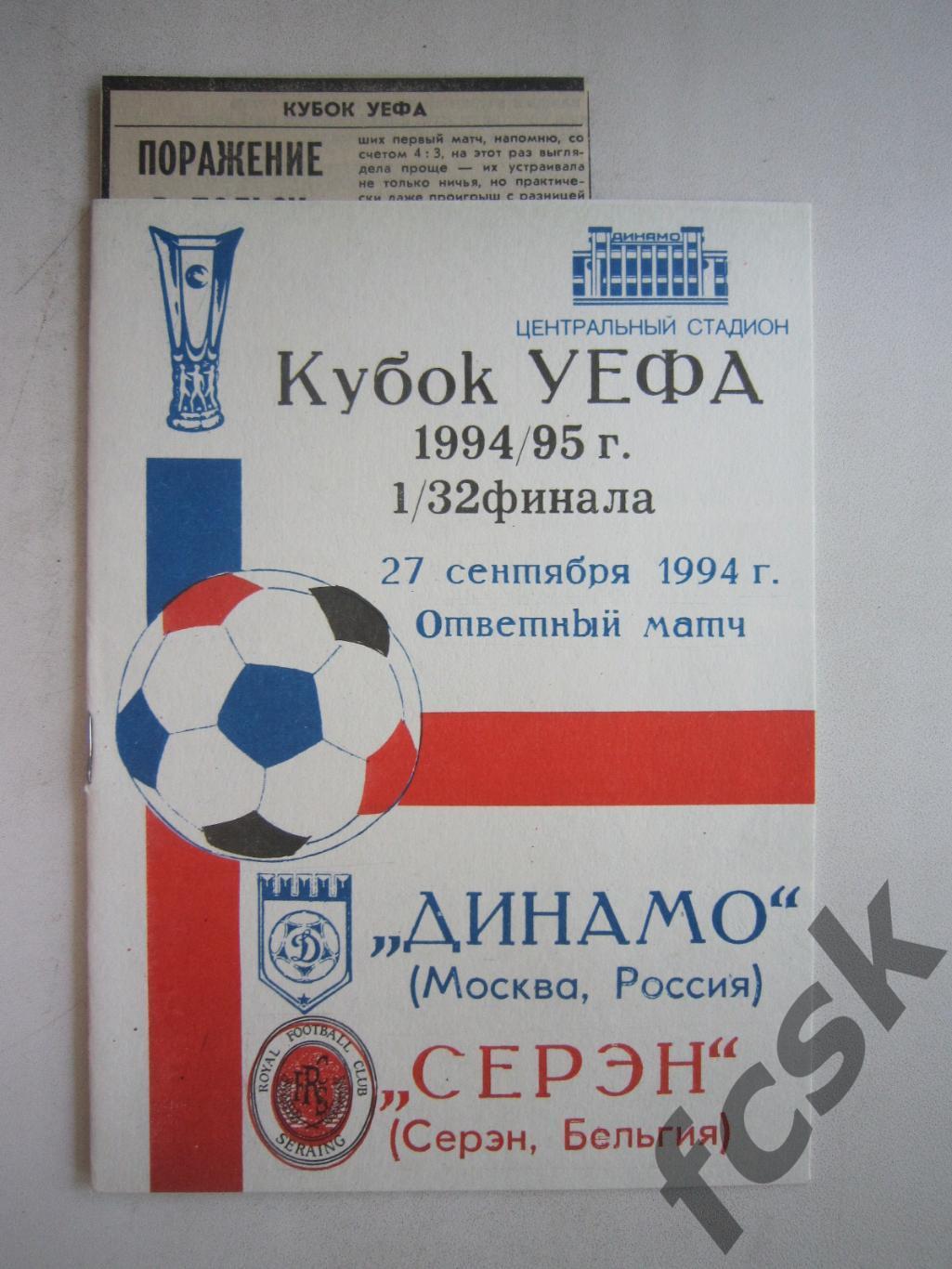 Динамо Москва - Серэн Бельгия 1994 + отчет (ф3)
