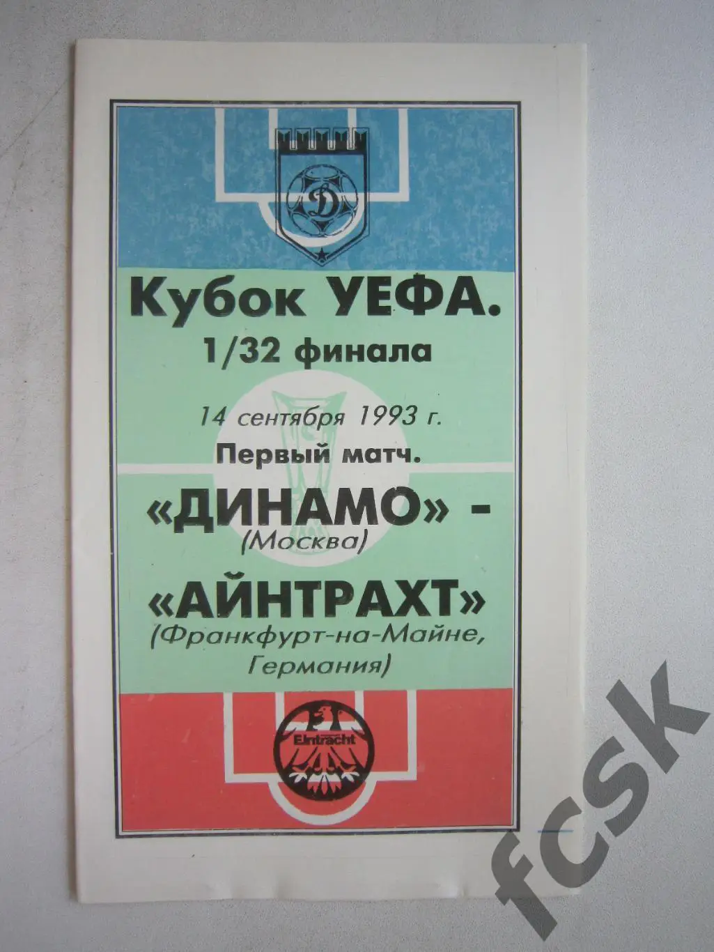 Динамо Москва - Айнтрахт Франкфурт-на-Майне ФРГ Германия 1993 (ф3)