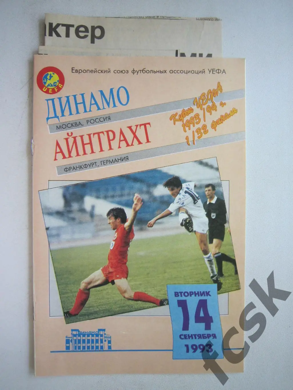 Динамо Москва - Айнтрахт Франкфурт-на-Майне ФРГ Германия + отчеты 1993 (ф3)