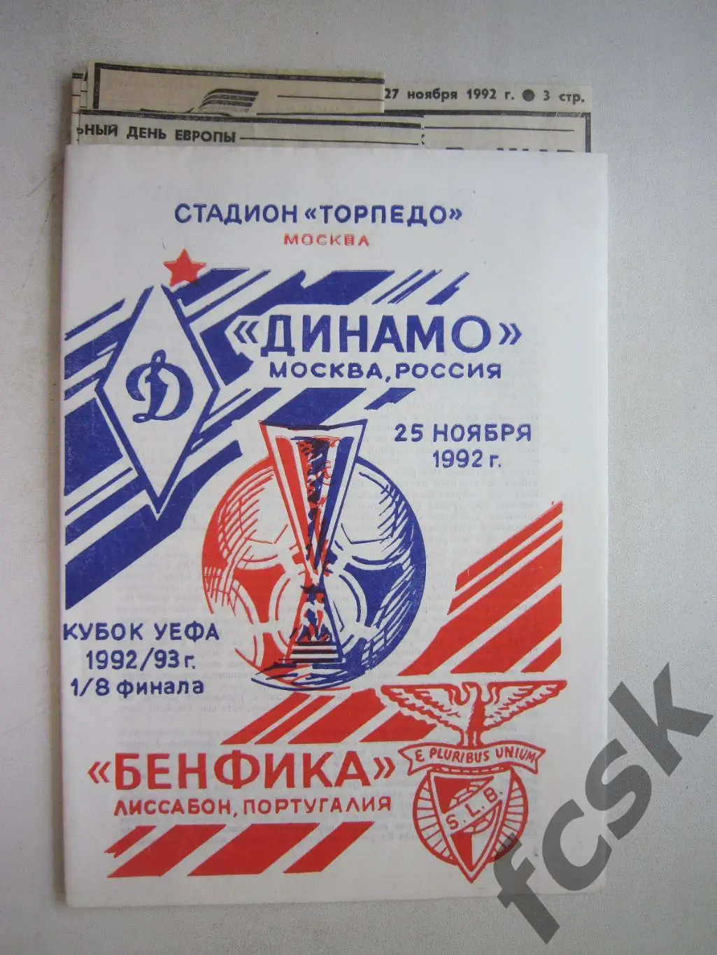 Динамо Москва - Бенфика Португалия + отчеты 1992 (ф3)