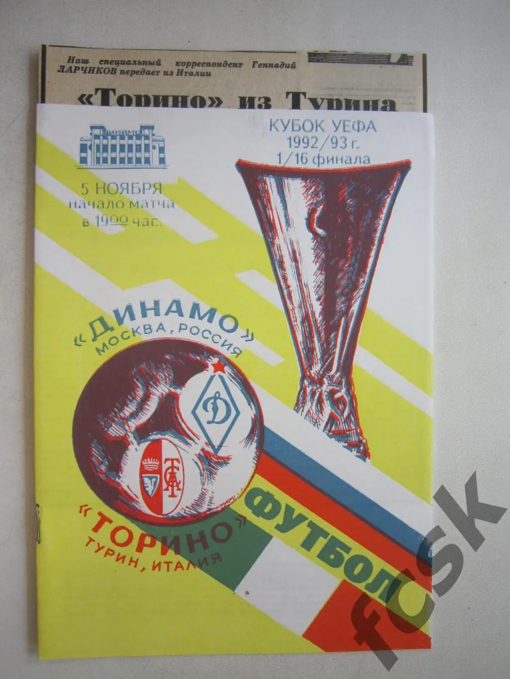Динамо Москва - Торино Италия + отчет 1992 (ф3)