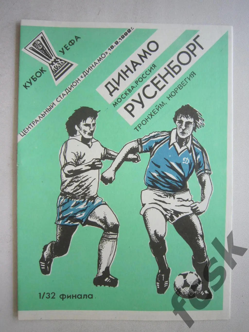 Динамо Москва - Русенборг Норвегия 1992 (ф3)