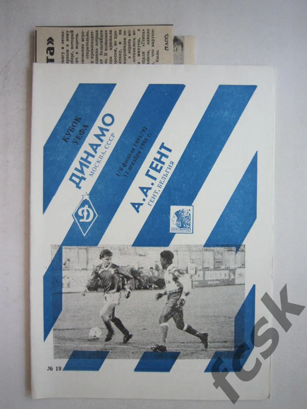 Динамо Москва - Гент Бельгия + отчеты 1991 (ф3)