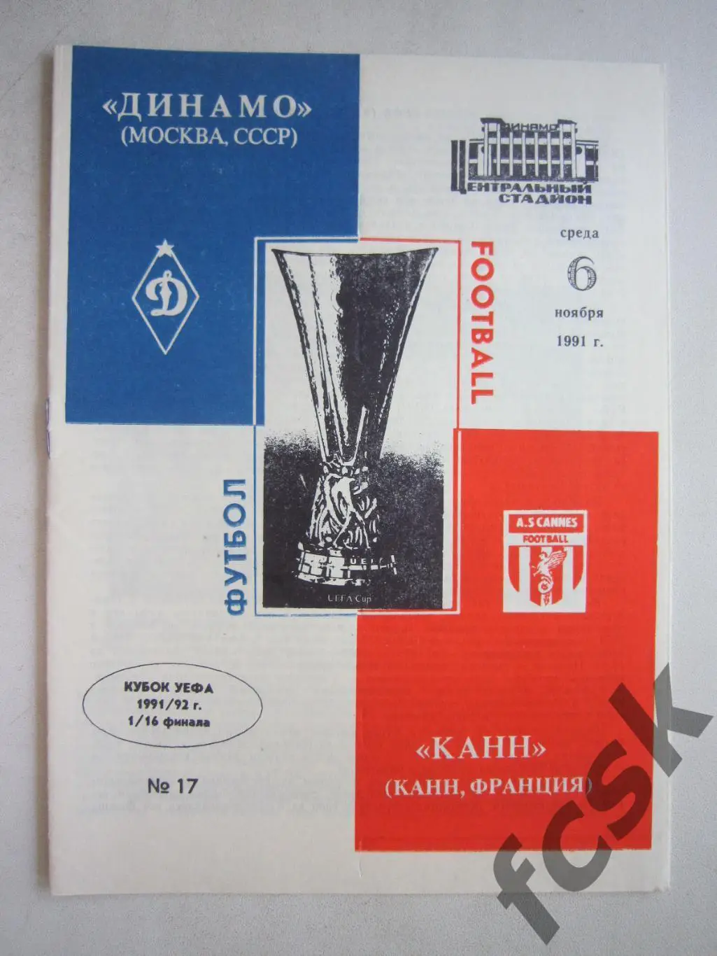Динамо Москва - Канн Франция 1991 (ф3)