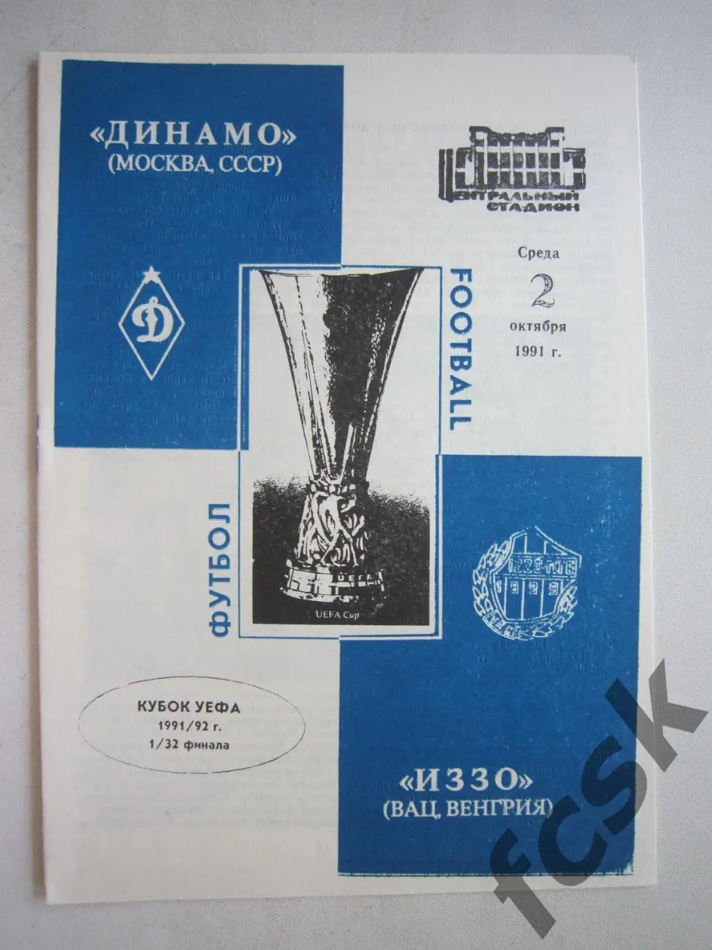 Динамо Москва - ИЗЗО Венгрия 1991 (ф3)
