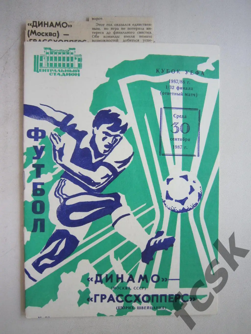 Динамо Москва - Грассхопперс Швейцария + отчет 1987 (ф3)