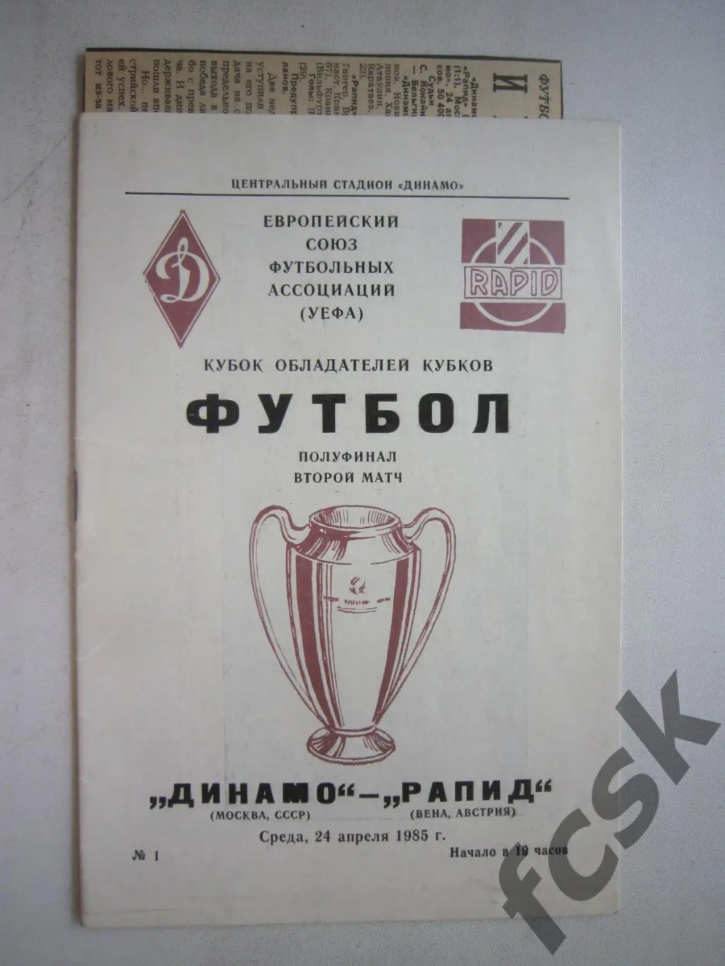 Динамо Москва - Рапид Вена Австрия + отчет 1985 (ф3)
