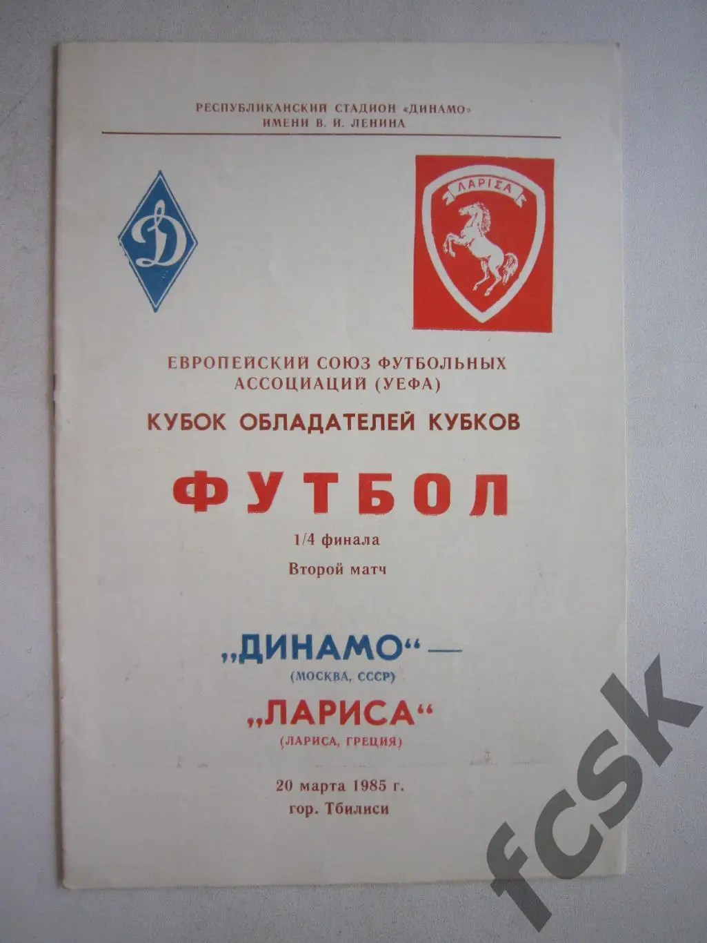 Динамо Москва - Лариса Греция 1985 (ф3)
