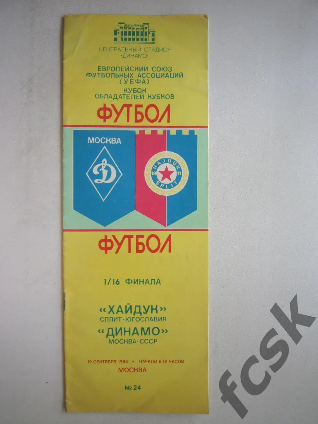 Динамо Москва - Хайдук Югославия 1984 (ф3)