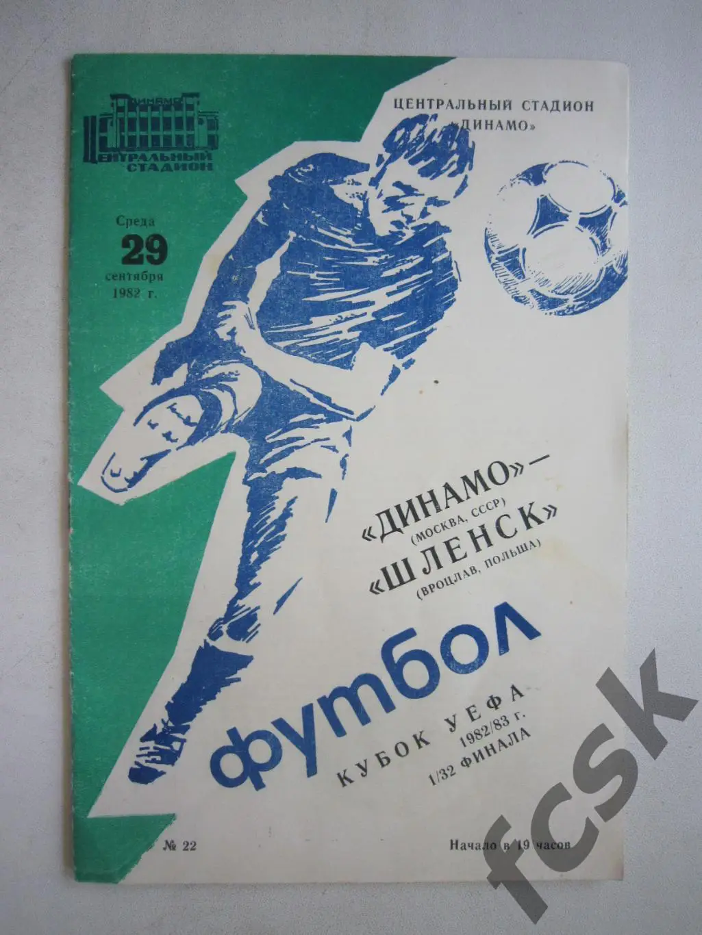 Динамо Москва - Шленск Польша 1982 (ф3)