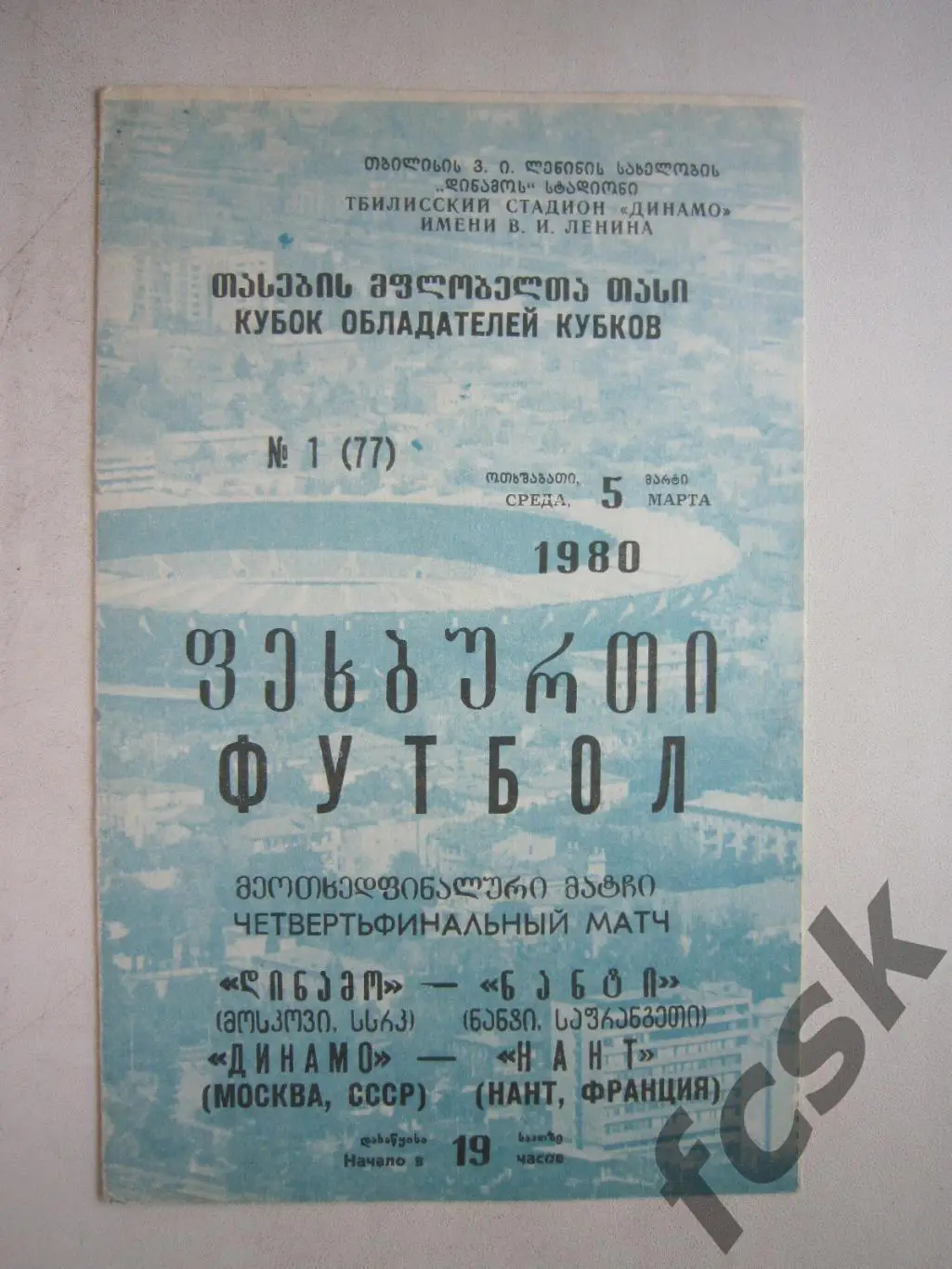 Динамо Москва - Нант Франция 1980 (ф3)