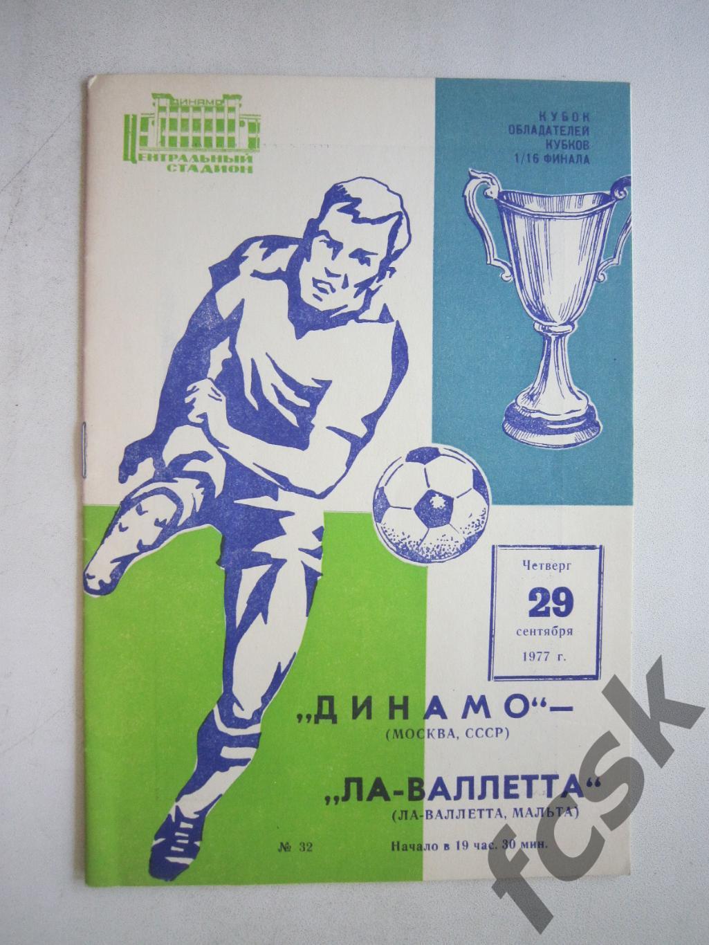 Динамо Москва - Ла-Валетта Мальта 1977 (ф3)