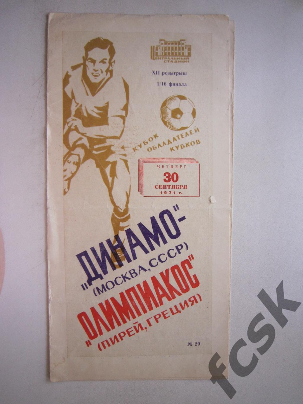 Динамо Москва - Олимпиакос Греция 1971 (ф3)