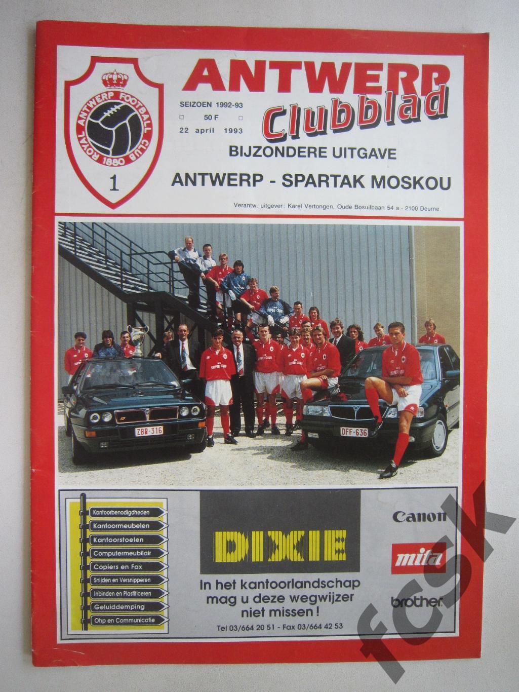 Антверпен Бельгия - Спартак Москва 1993 (ф3)