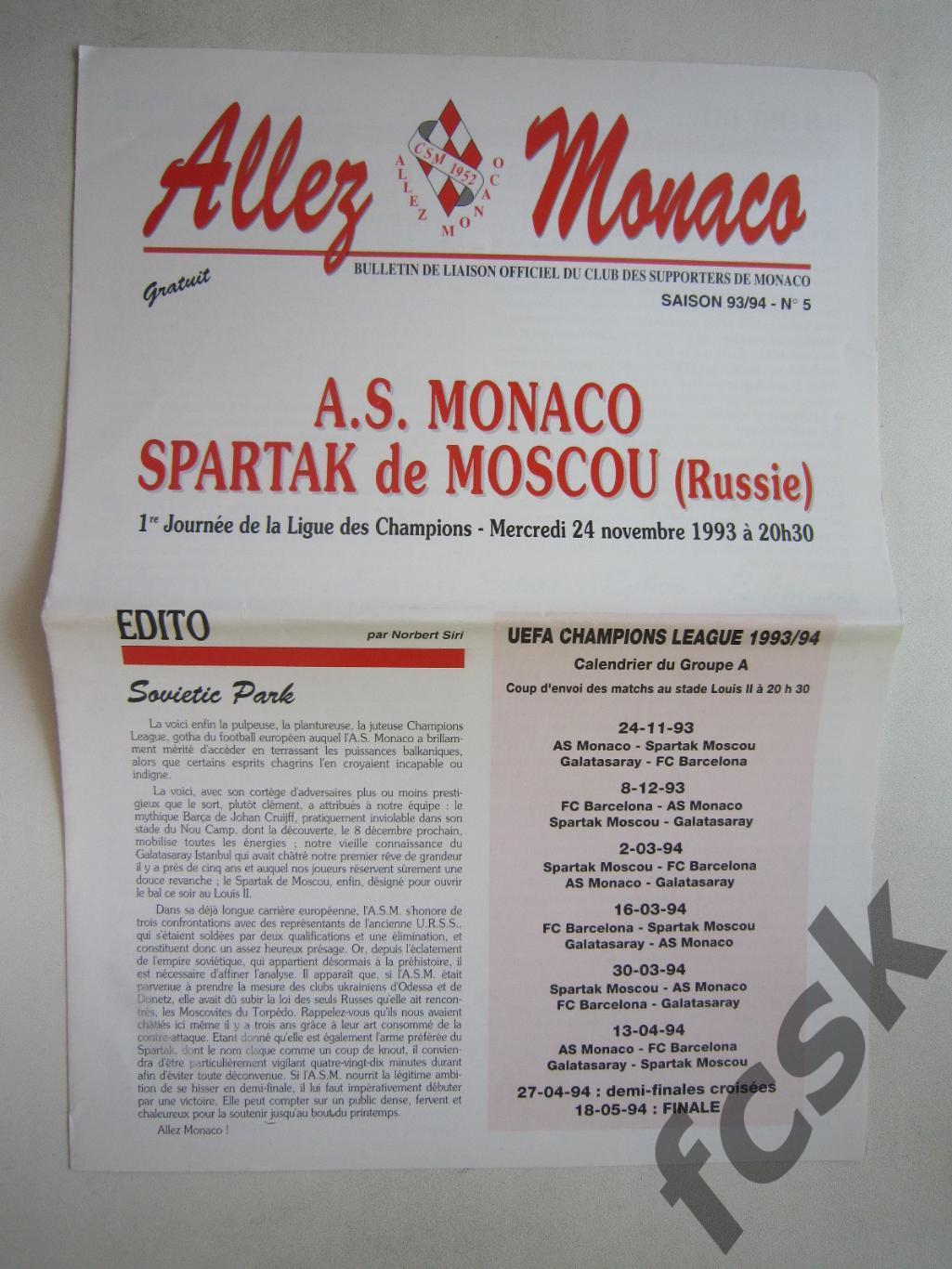 Монако Франция - Спартак Москва 1993 Вид 2 (ф3)